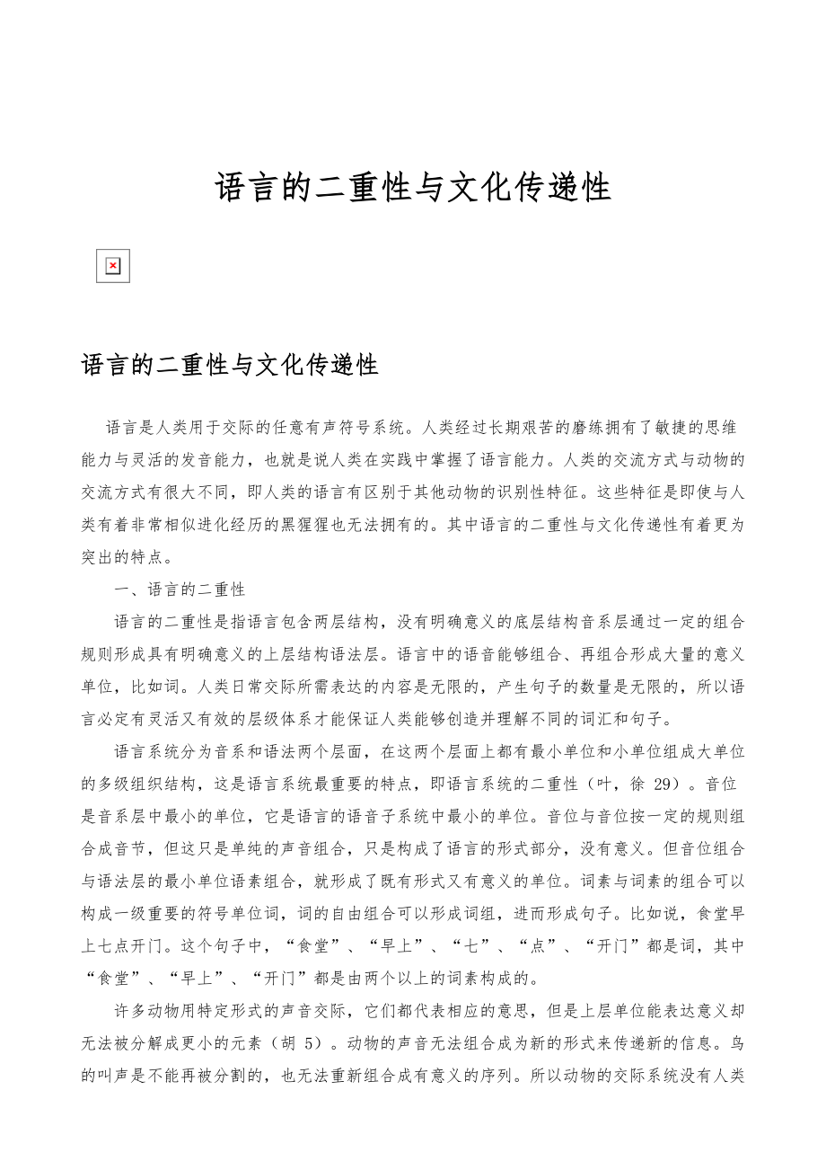 语言的二重性与文化传递性_第1页
