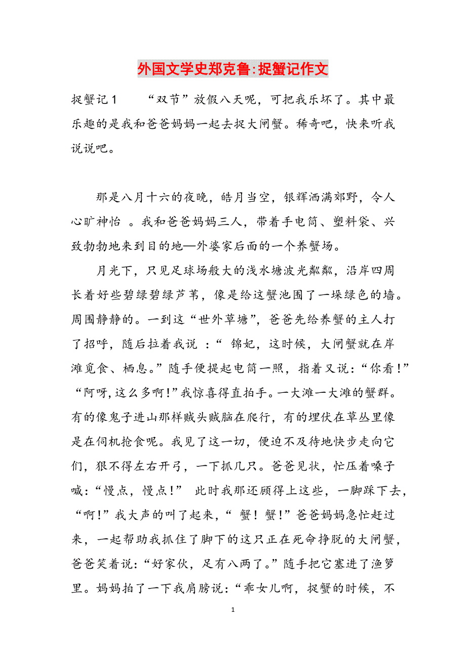 外国文学史郑克鲁-捉蟹记作文范文_第1页