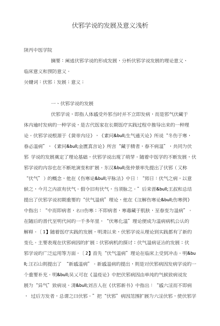 伏邪学说的发展及意义浅析_第1页