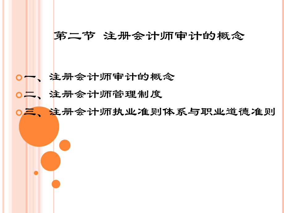 注册会计师审计的概念(共31页)_第1页