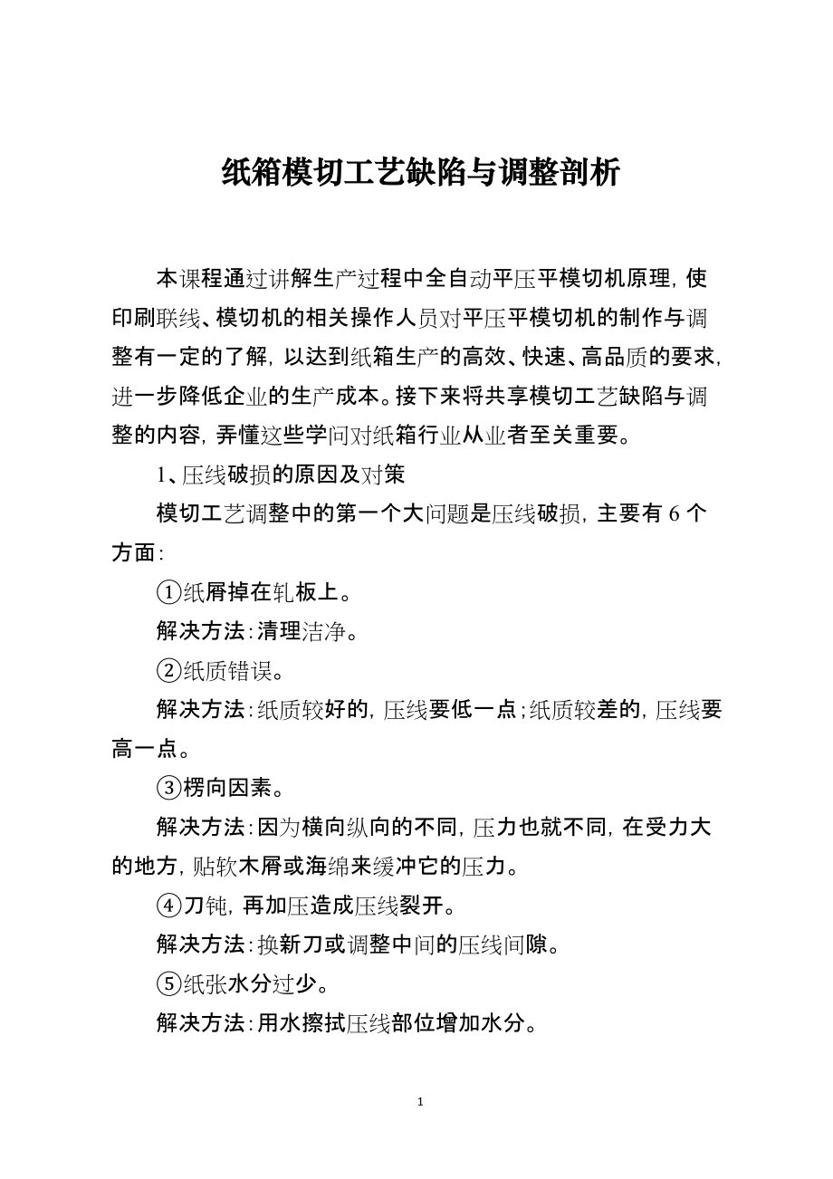 纸箱模切工艺缺陷与调整剖析_第1页