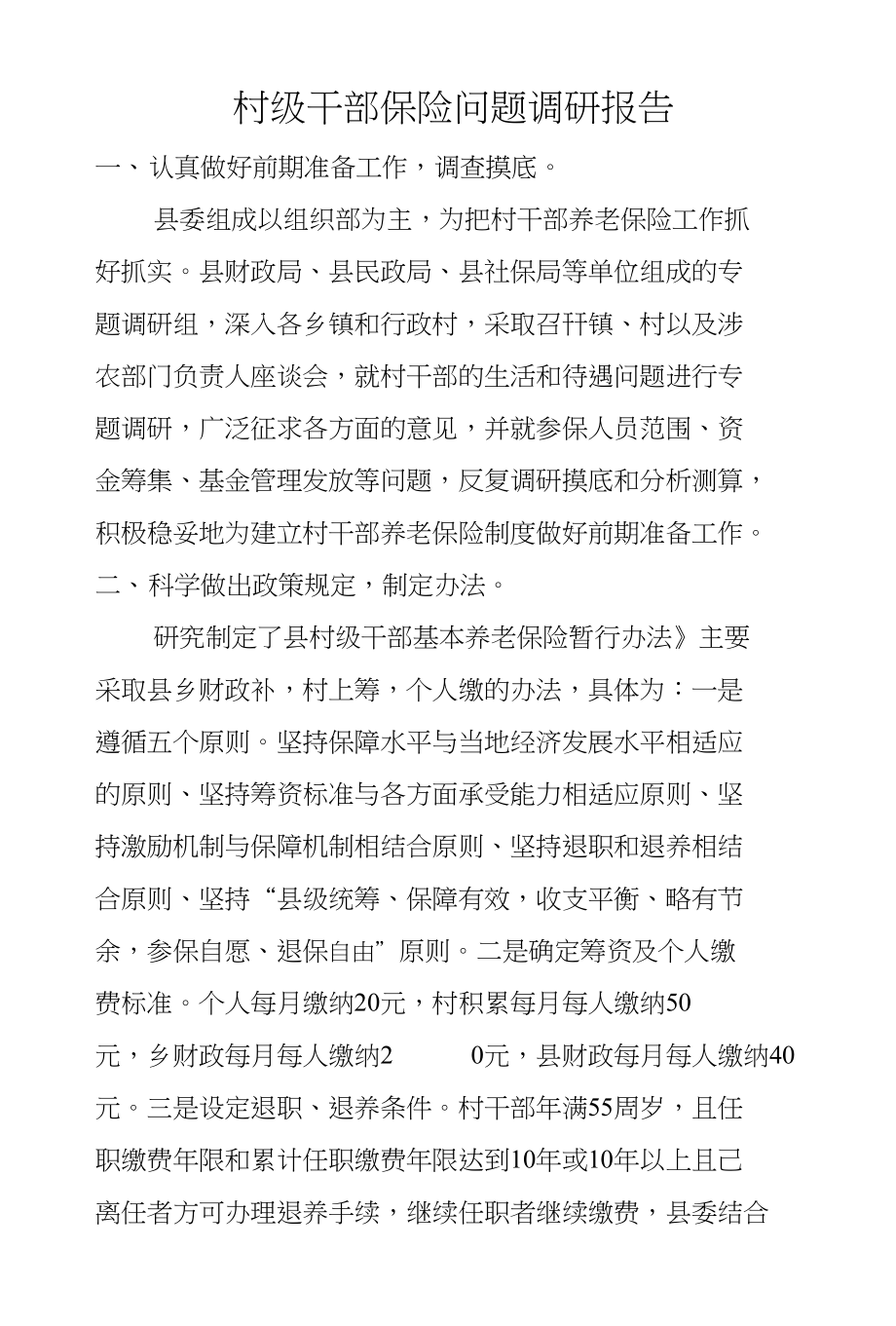 村级干部保险问题调研报告_第1页