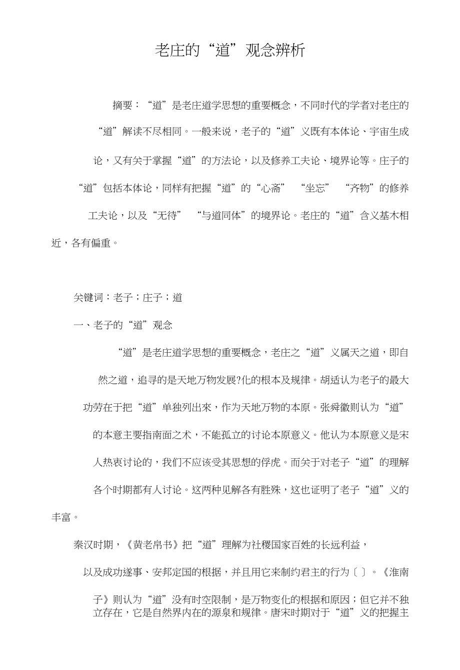 老庄的“道”观念辨析_第1页