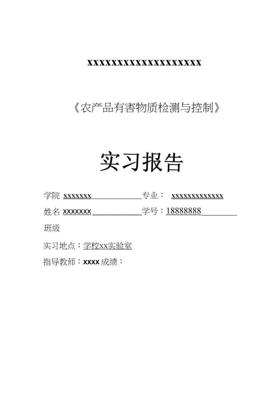 农产品有害物质检测与控制实习报告_第1页