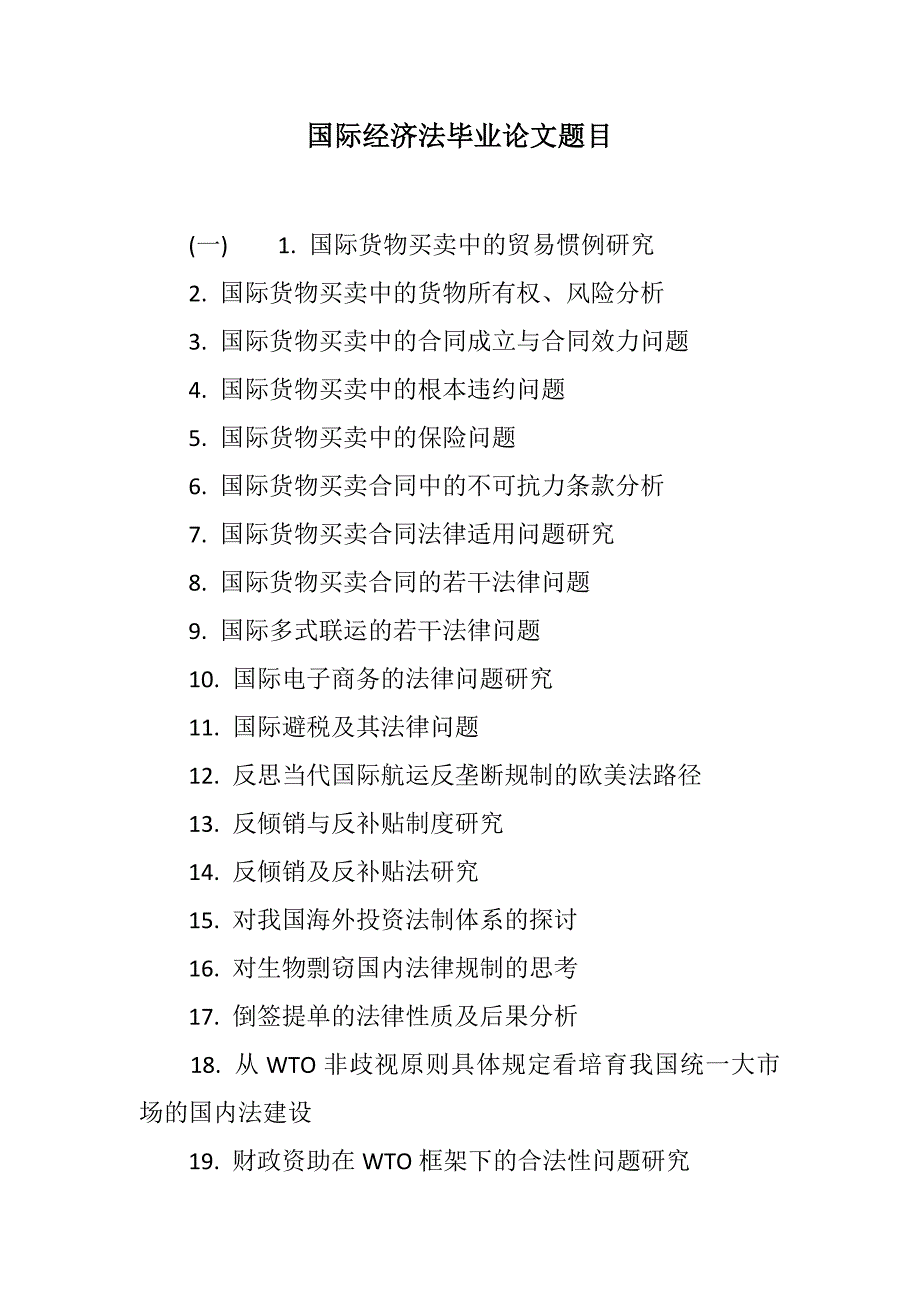 国际经济法毕业论文题目范文_第1页