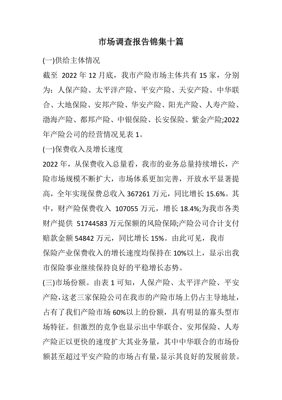 市场调查报告锦集十篇范文_第1页
