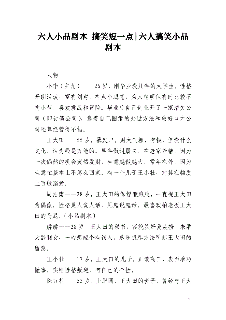 六人小品剧本 搞笑短一点-六人搞笑小品剧本_第1页