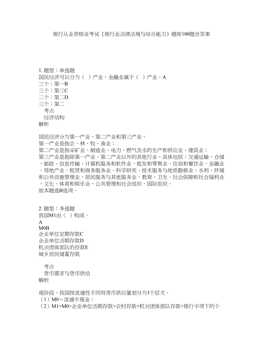 银行从业资格证考试《银行业法律法规与综合能力》题库100题含答案（第299版）_第1页