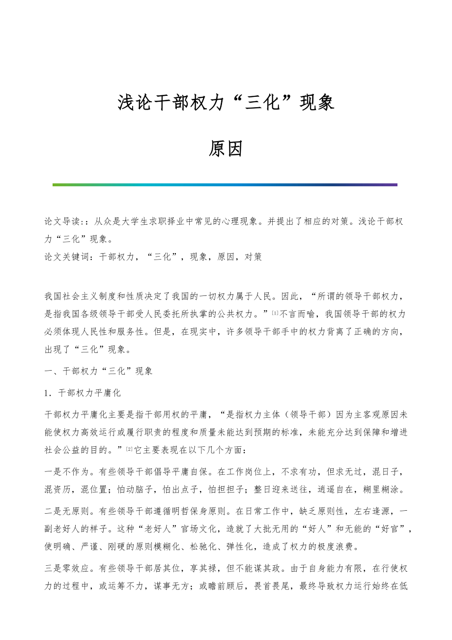 浅论干部权力三化现象-原因_第1页