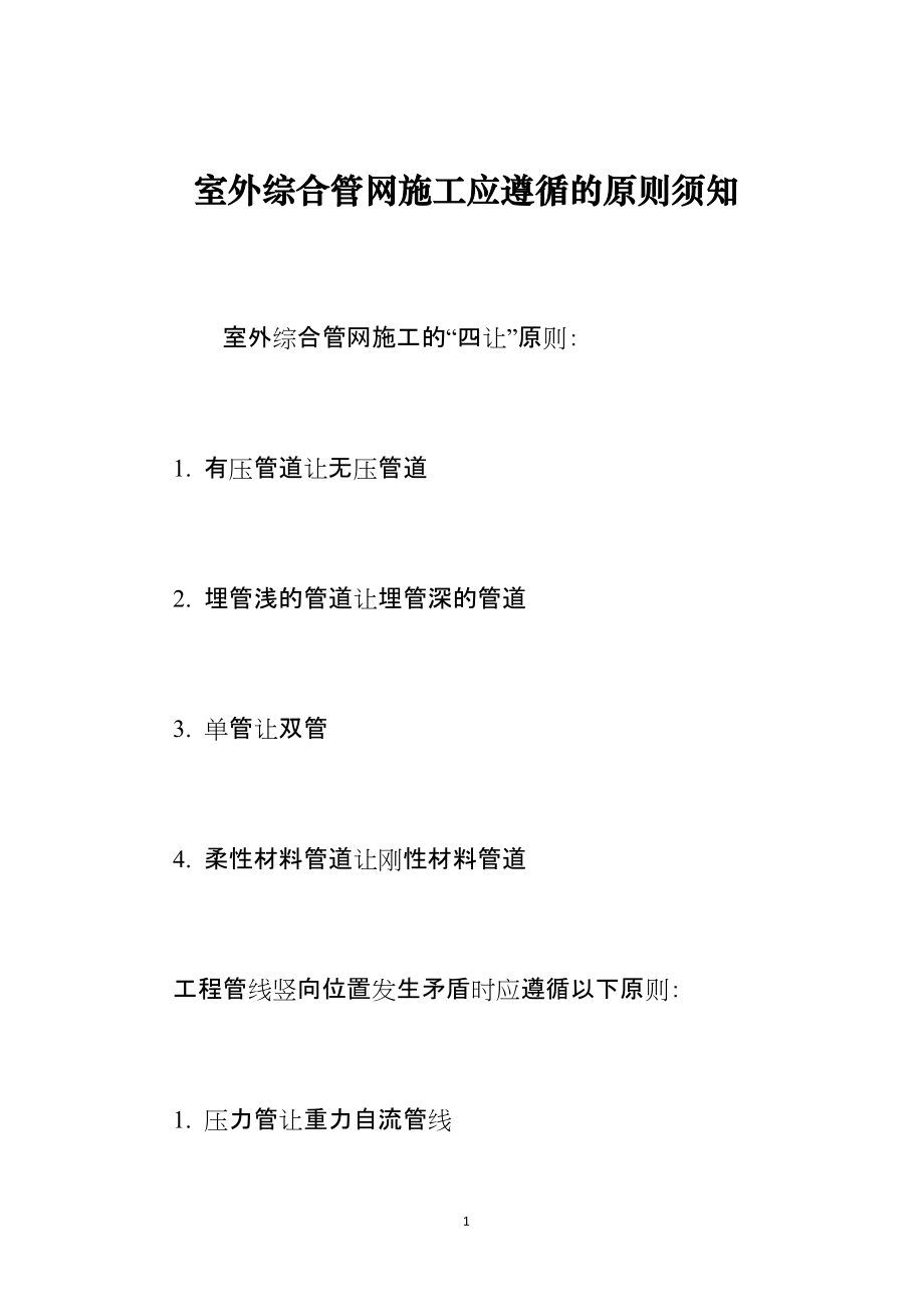 室外综合管网施工应遵循的原则须知_第1页
