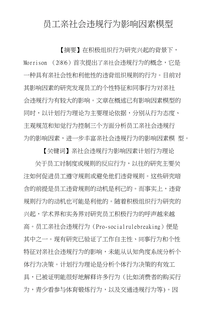 员工亲社会违规行为影响因素模型_第1页