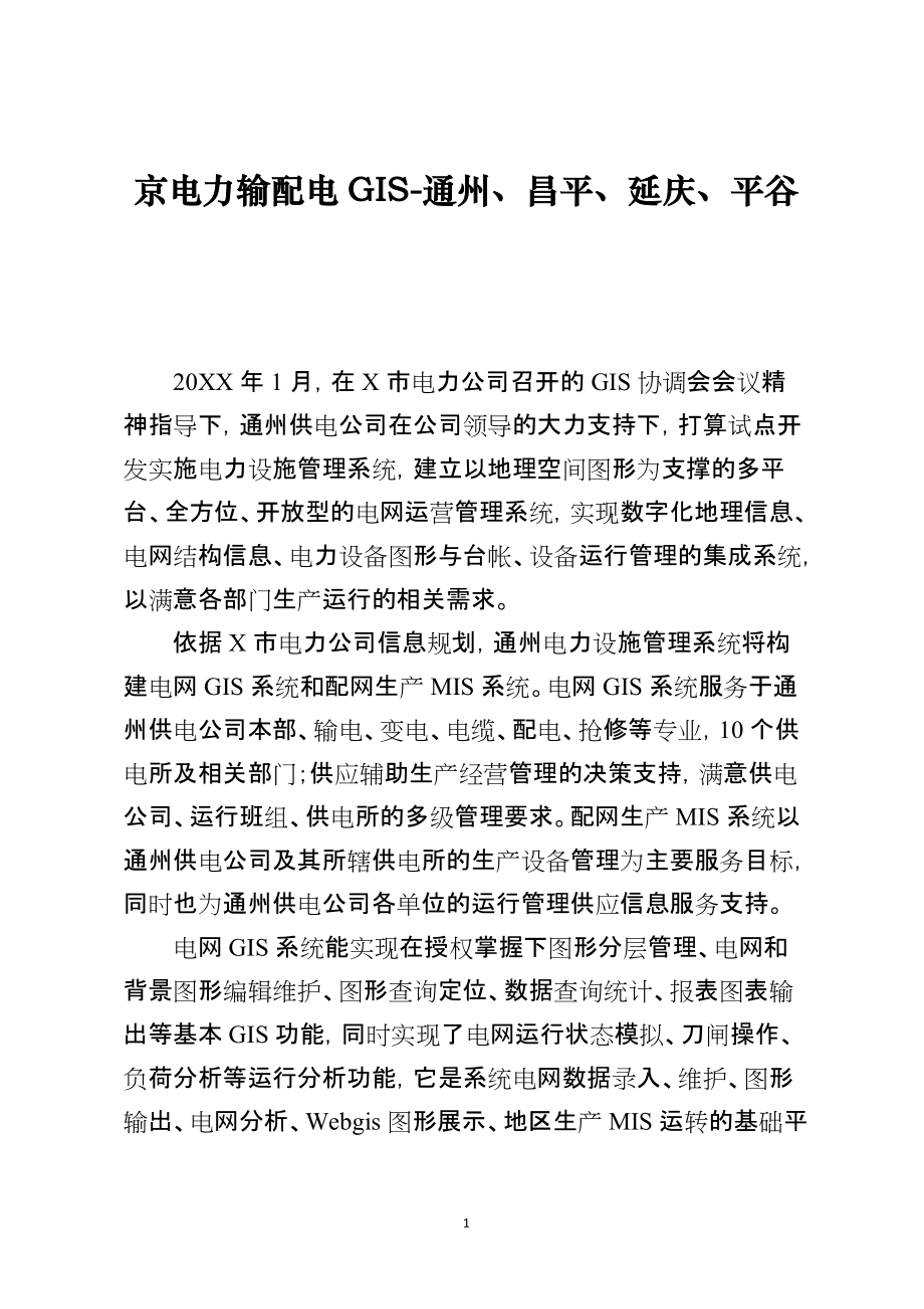 京电力输配电GIS通州、昌平、延庆、平谷_第1页