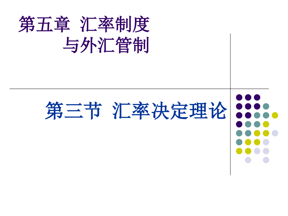 汇率决定理论(共51页)_第1页