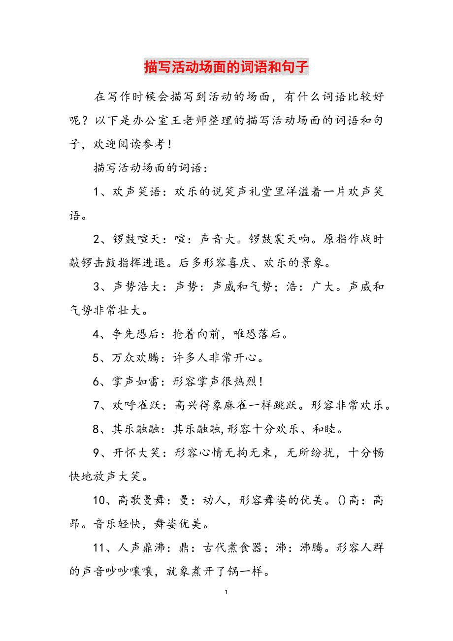 描写活动场面的词语和句子范文_第1页