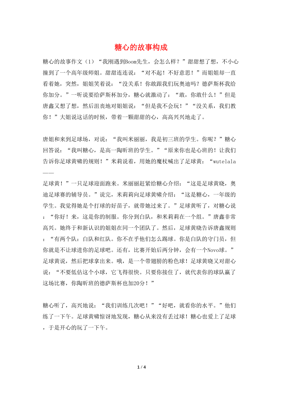 糖心的故事构成_第1页