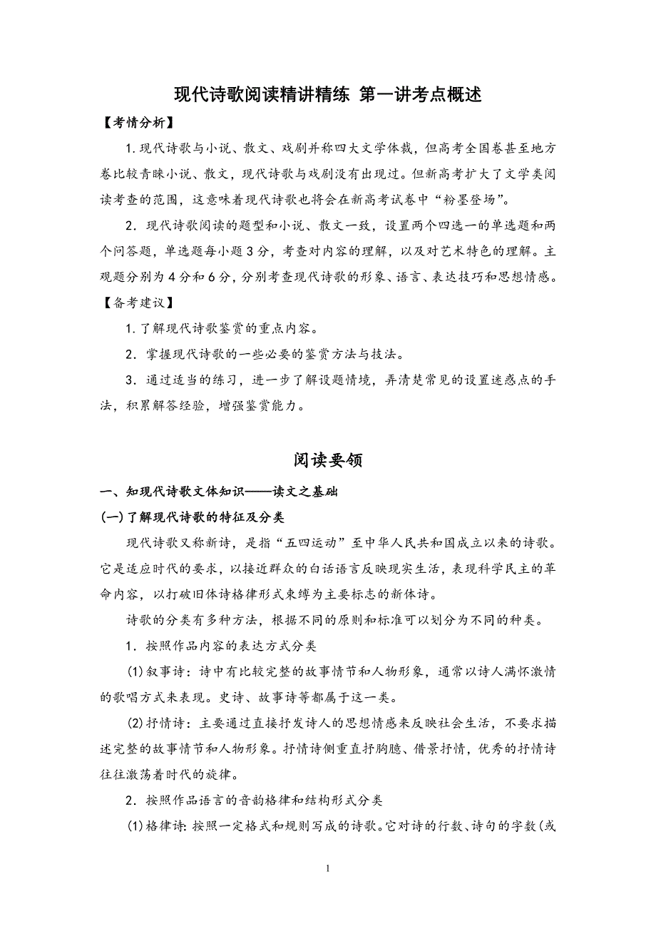 2022届新高考语文复习第一讲 现代诗歌阅读精讲精练之考点概述（原卷版）_第1页