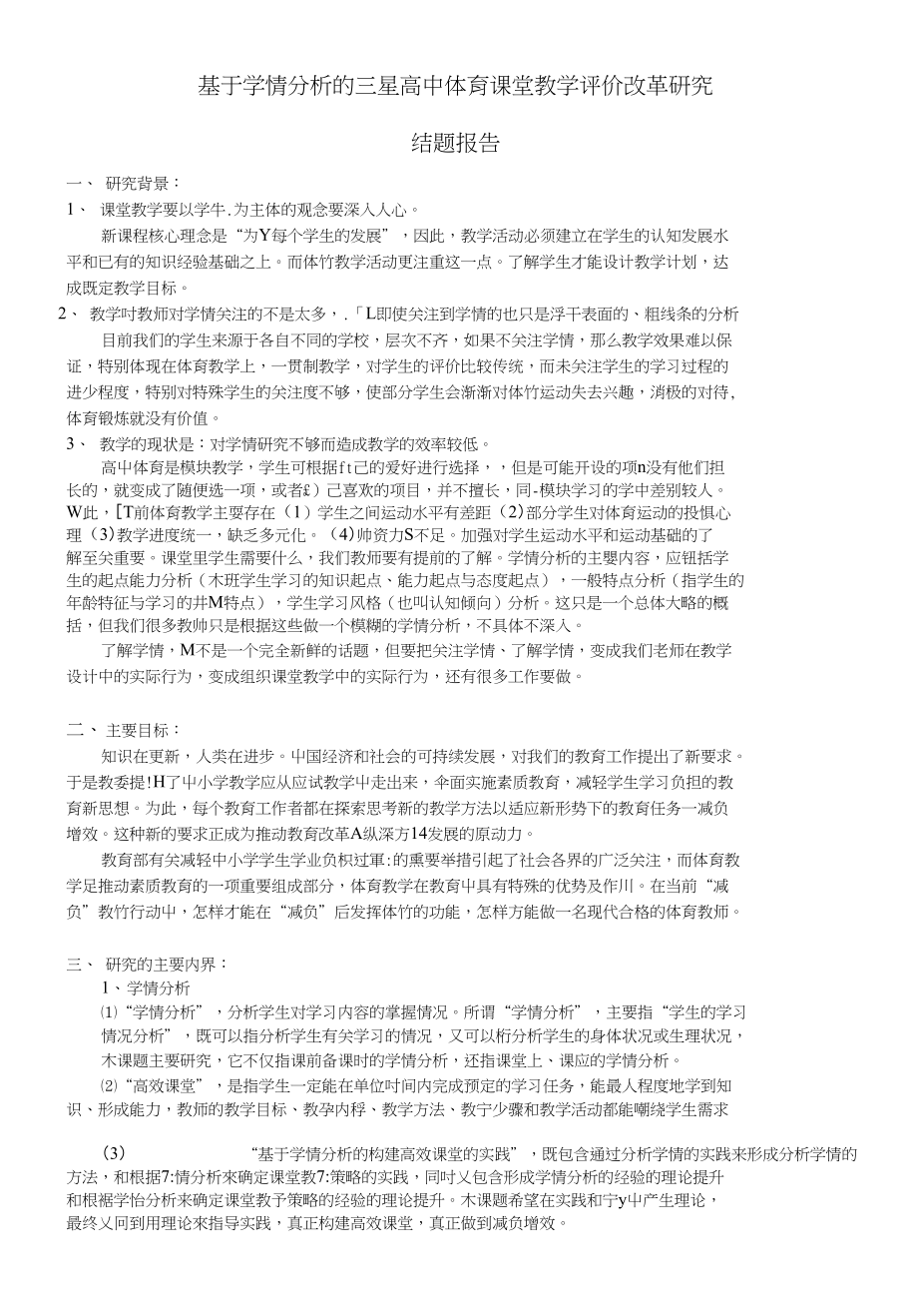 基于学情分析的三星高中体育课堂教学评价改革研究_第1页