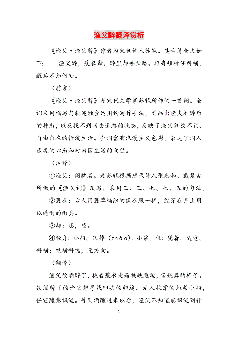 渔父醉翻译赏析范文_第1页