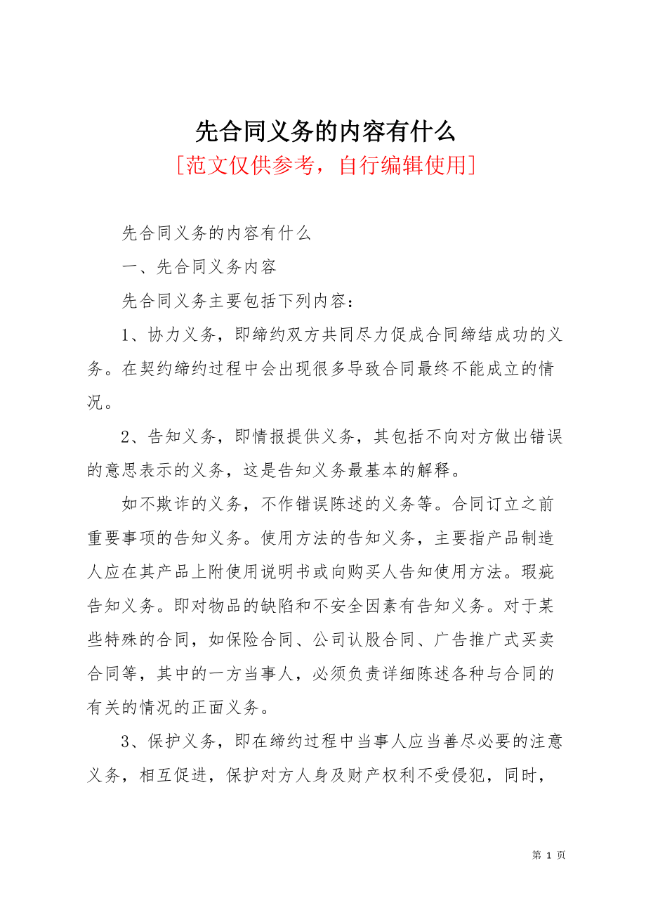 先合同义务的内容有什么(共7页)_第1页