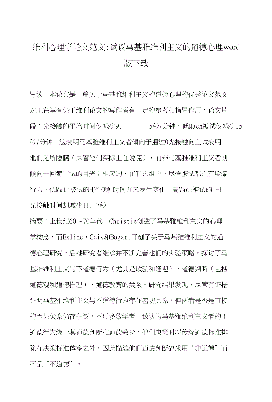 维利心理学论文范文-试议马基雅维利主义的道德心理word版下载_第1页