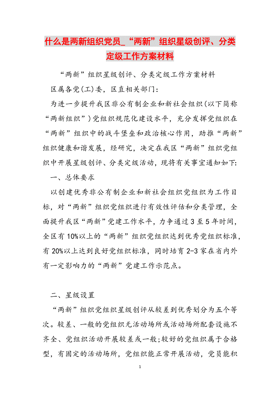 什么是两新组织党员_“两新”组织星级创评、分类定级工作方案材料范文_第1页
