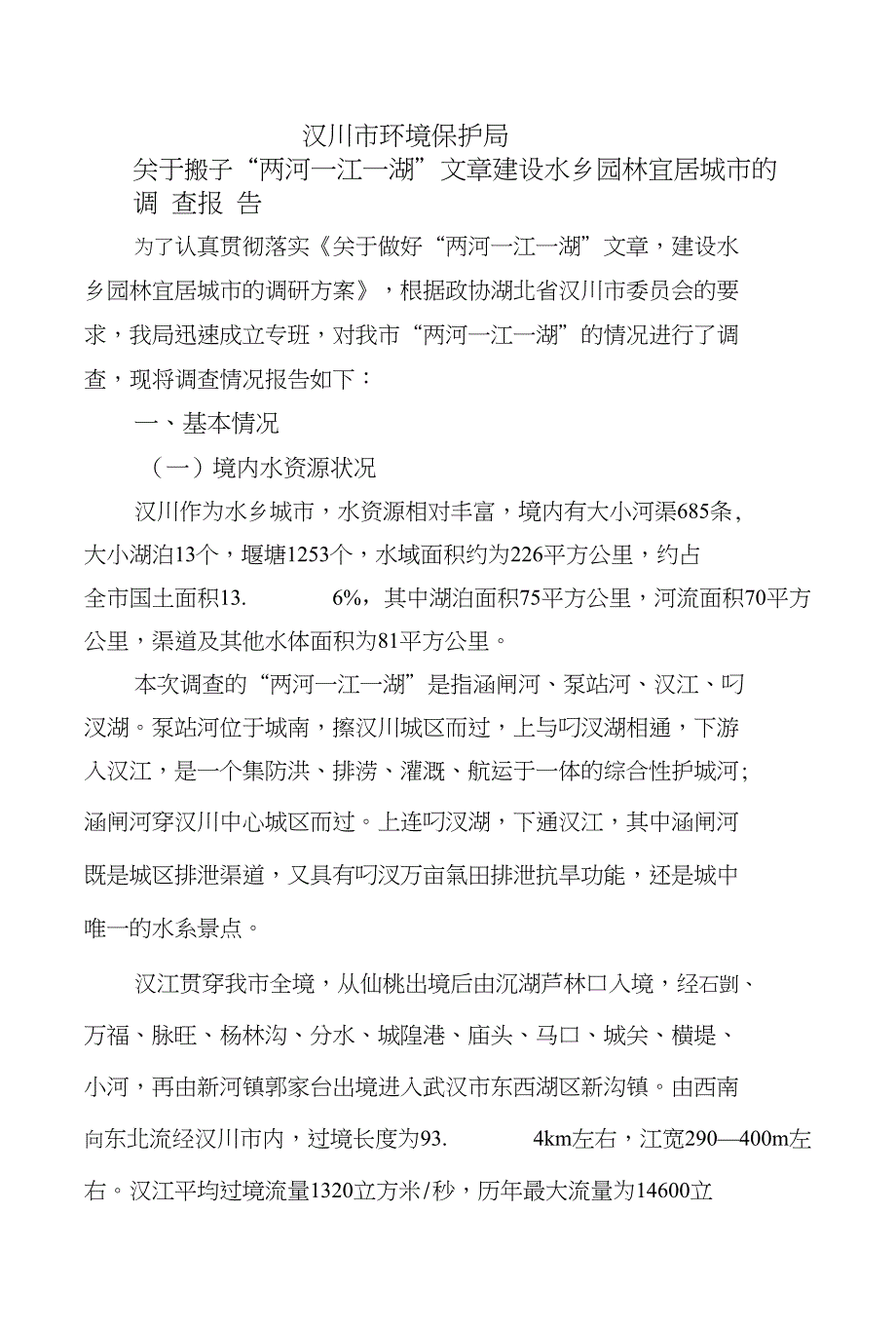 二河一江水乡园林城市调研材料_第1页