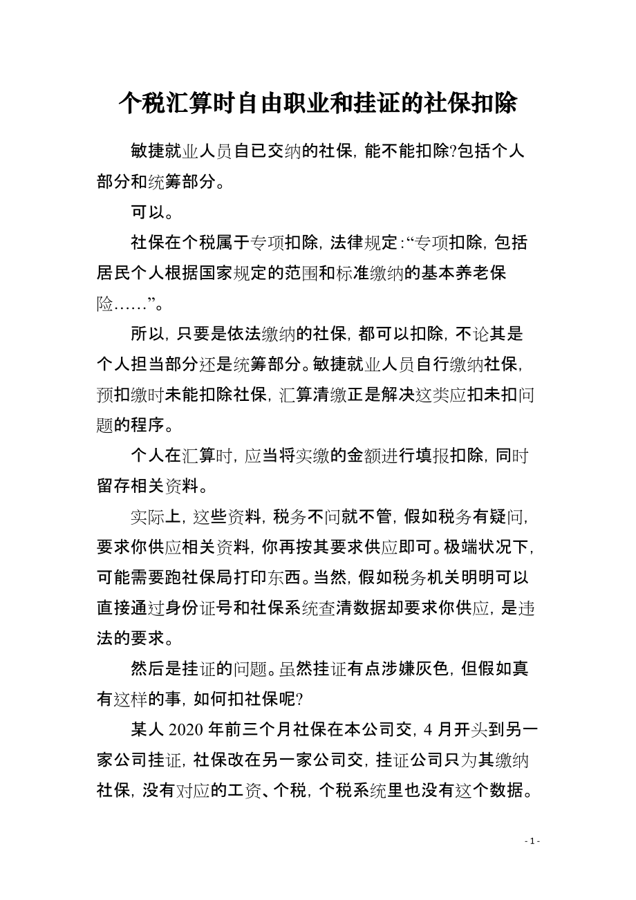 个税汇算时自由职业和挂证的社保扣除_第1页
