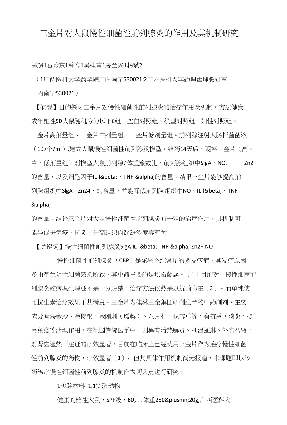 三金片对大鼠慢性细菌性前列腺炎的作用及其机制研究_第1页