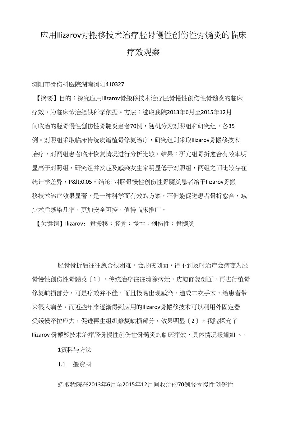 应用Ilizarov骨搬移技术治疗胫骨慢性创伤性骨髓炎的临床疗效观察_第1页