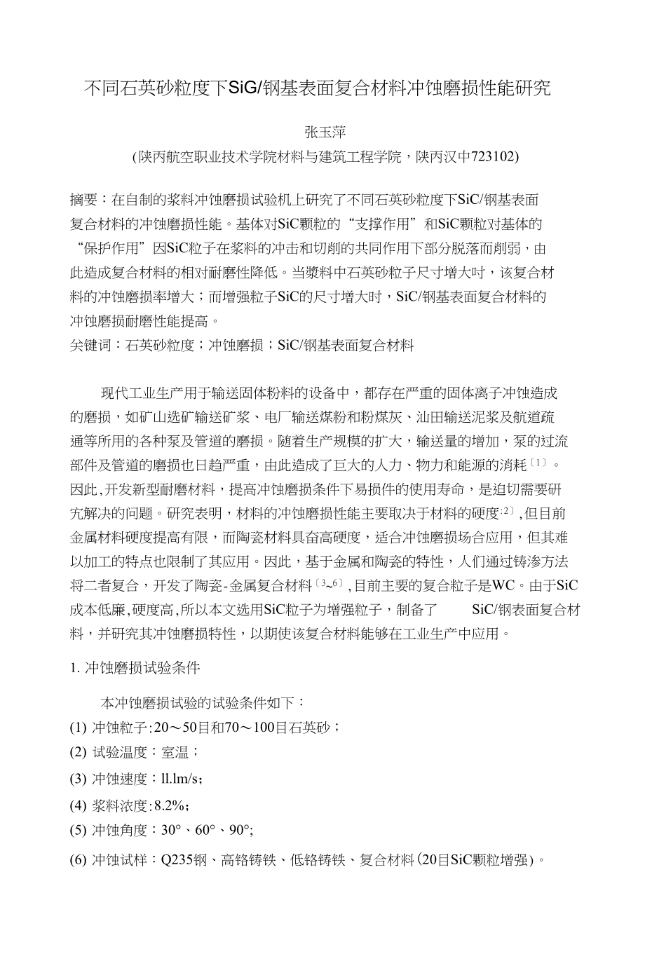 SiC钢基表面复合材料冲蚀磨损性能研究_第1页