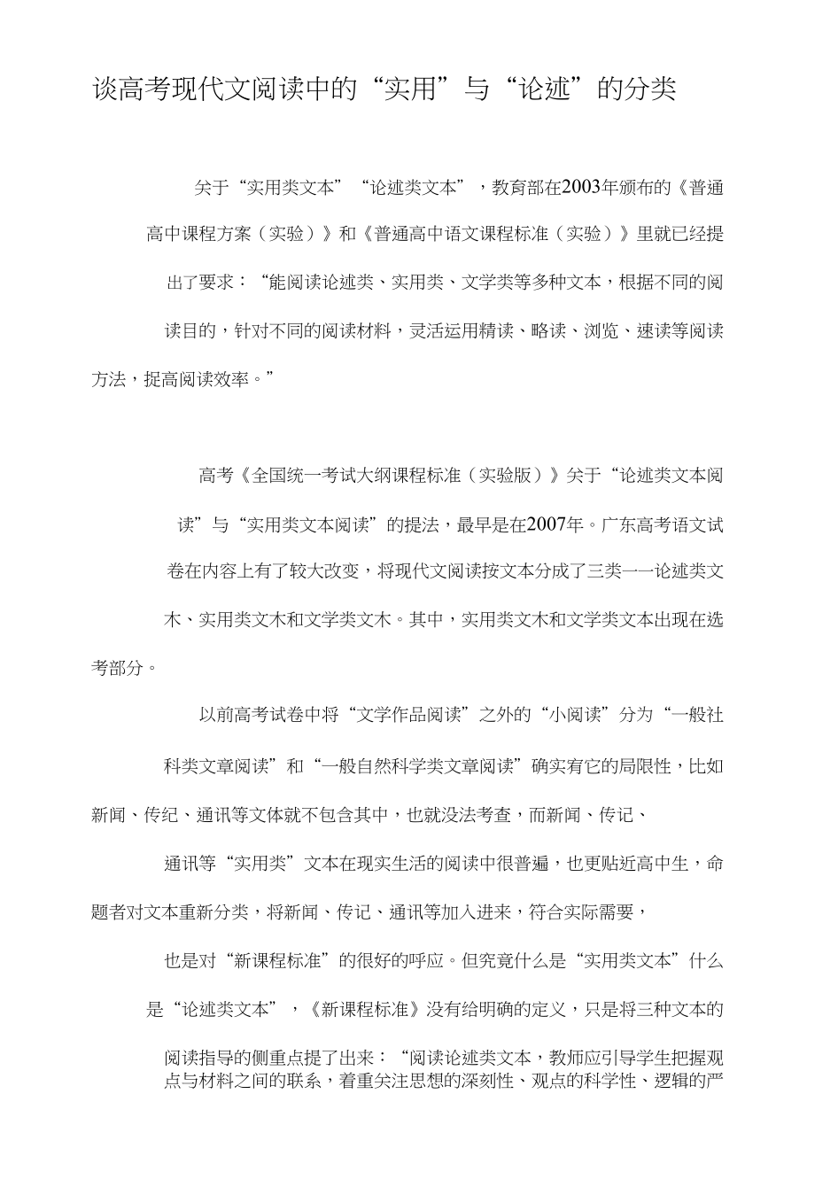谈高考现代文阅读中的“实用”与“论述”的分类_第1页
