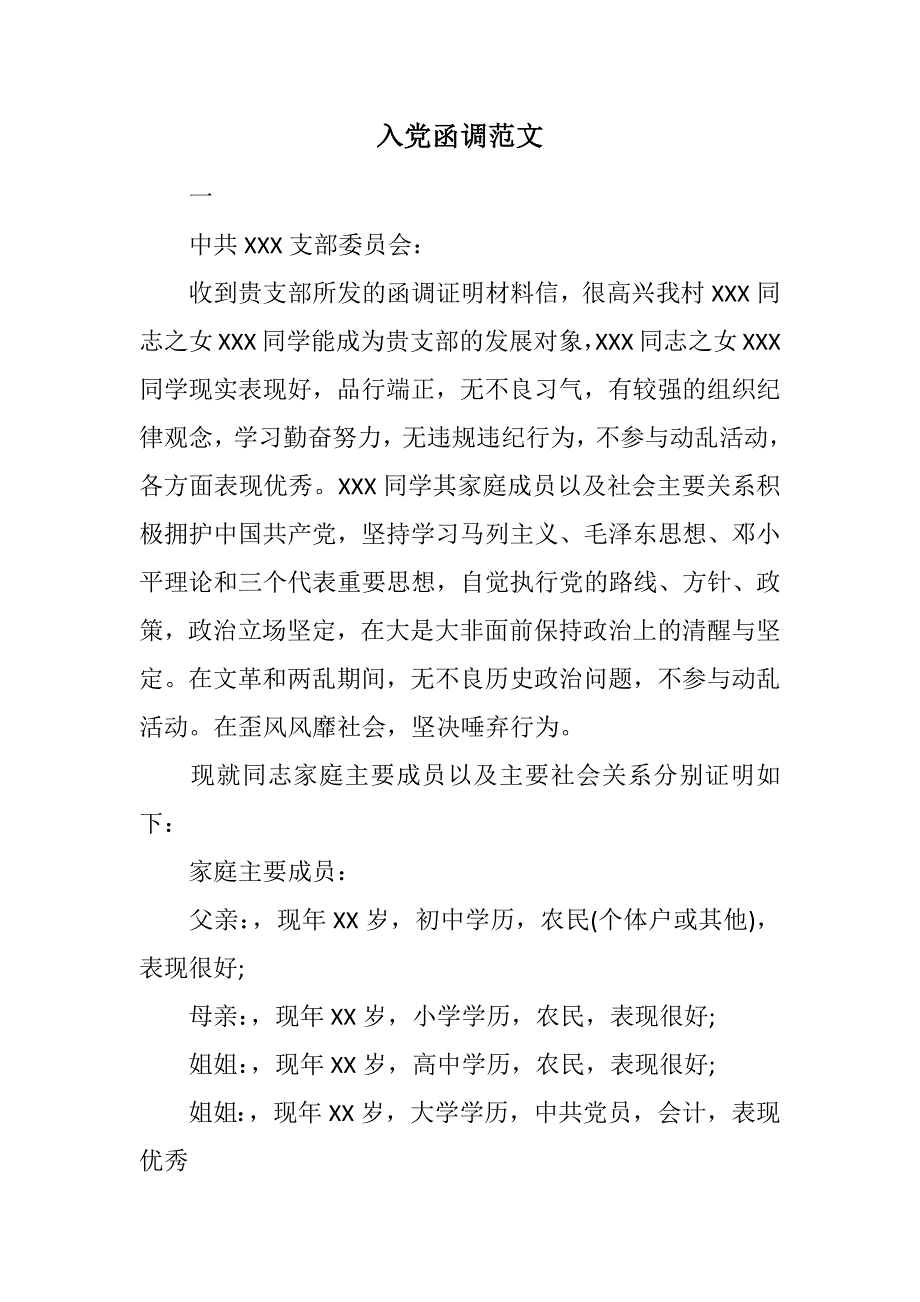 入党函调范文范文_第1页