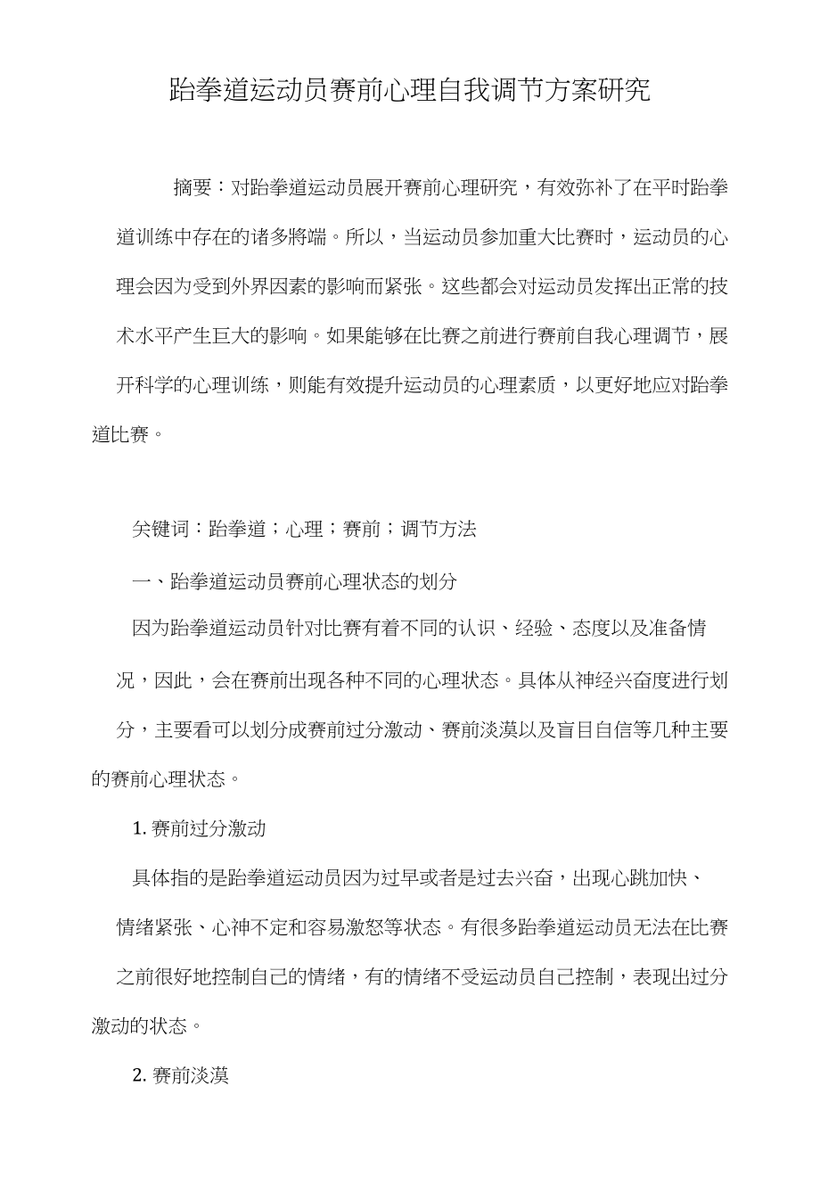 跆拳道运动员赛前心理自我调节方案研究_第1页