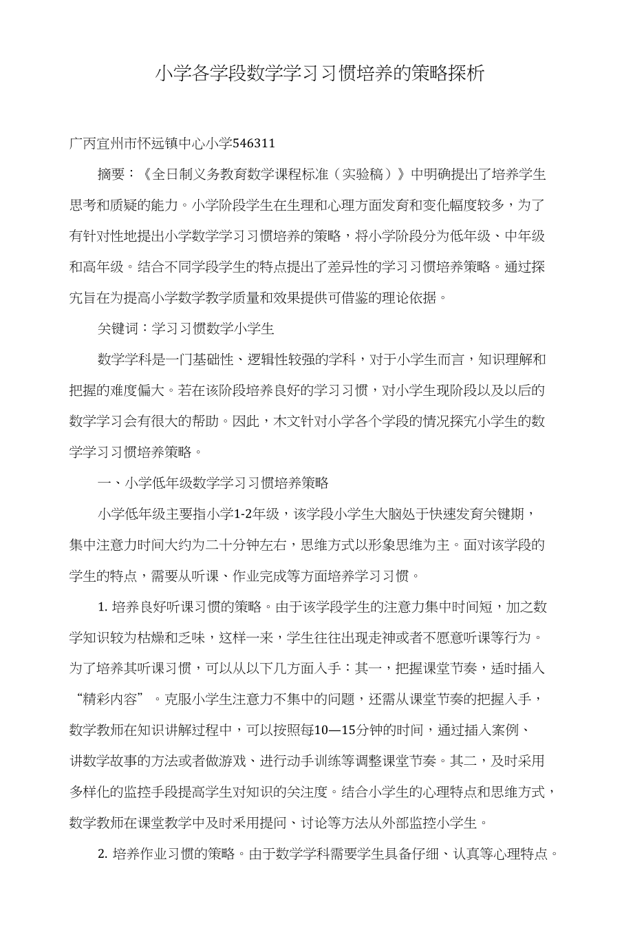 小学各学段数学学习习惯培养的策略探析_第1页
