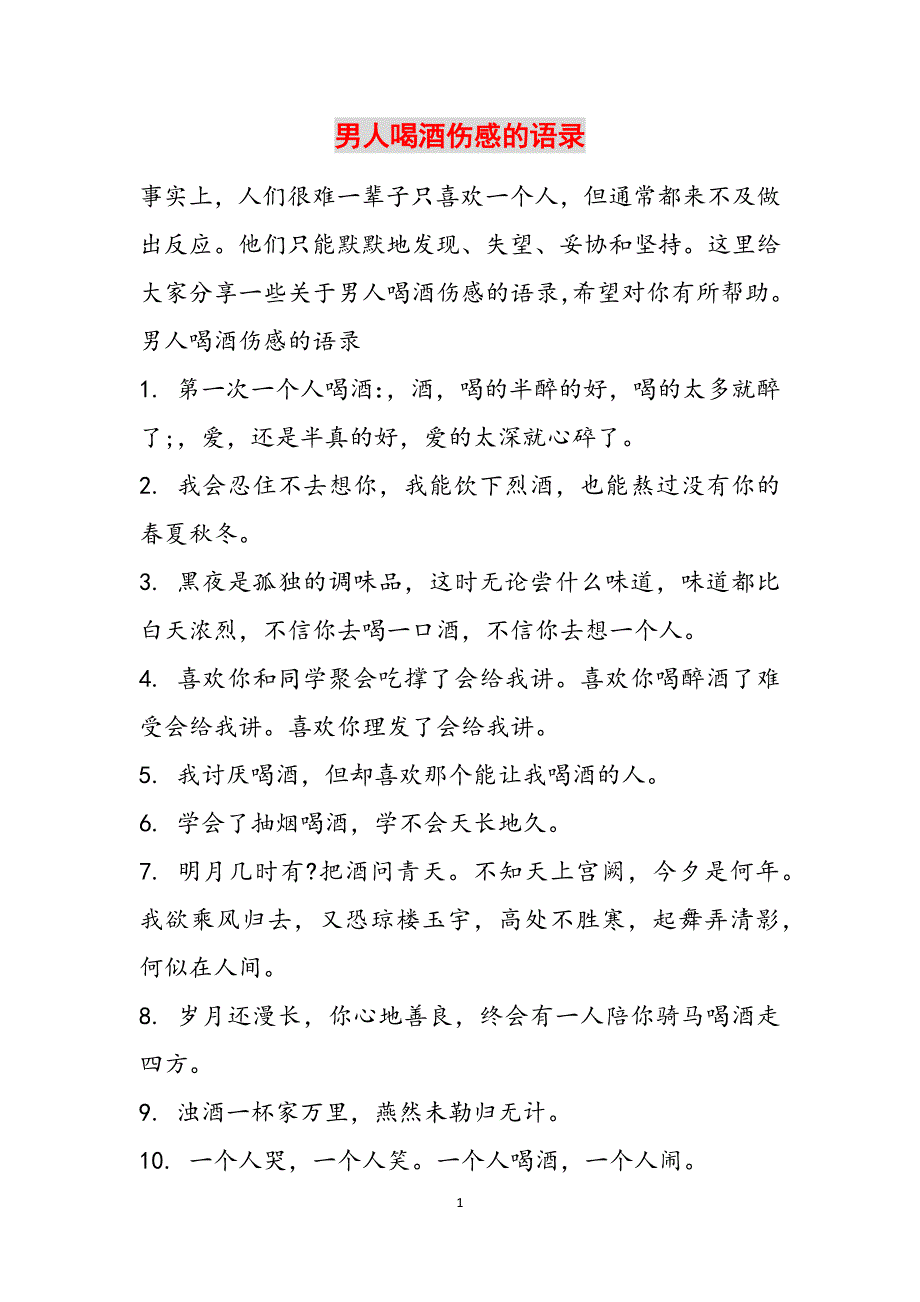 男人喝酒伤感的语录范文_1_第1页