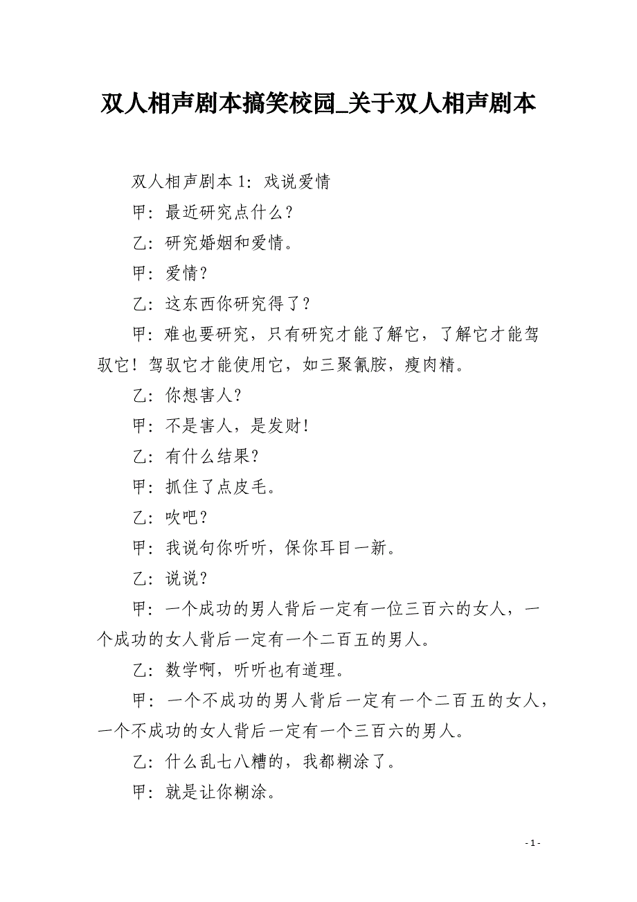 双人相声剧本搞笑校园_关于双人相声剧本_第1页