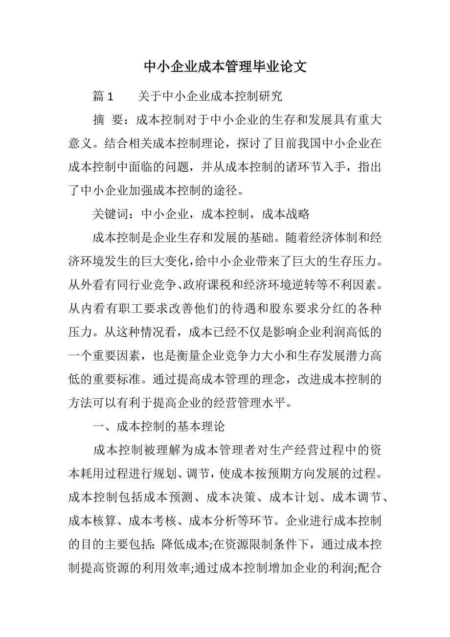 中小企业成本管理毕业论文范文_第1页