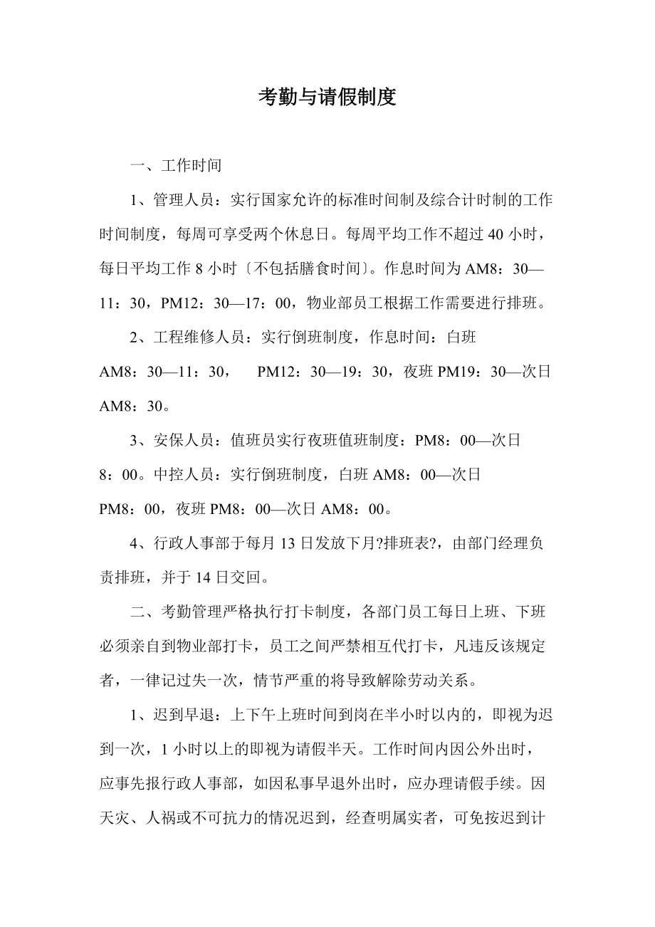 某物业公司员工考勤与请假管理制度_第1页