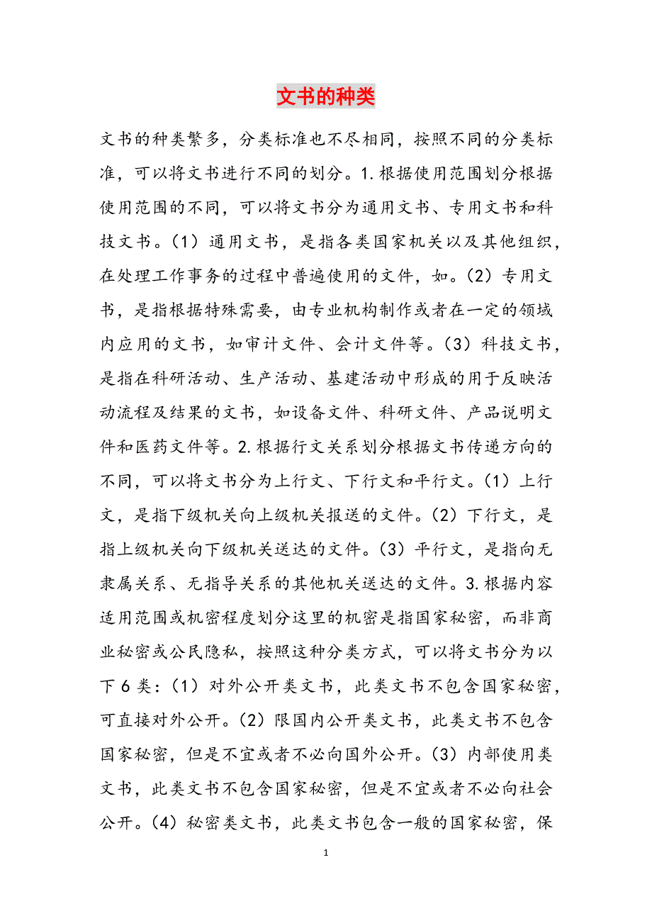 文书的种类范文_第1页