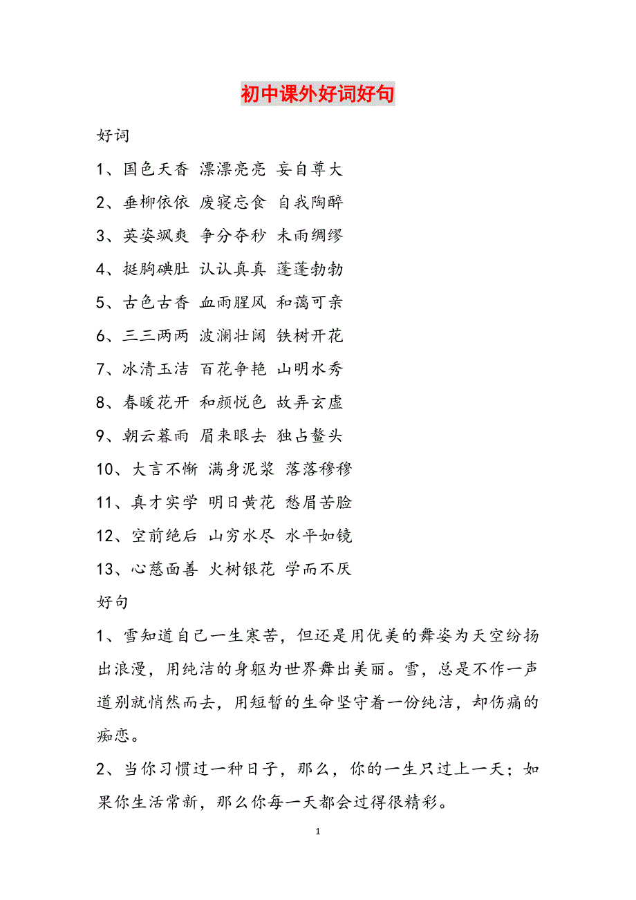 初中课外好词好句范文_第1页