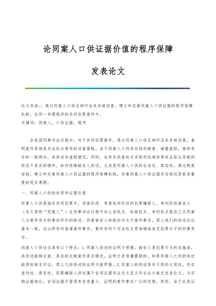 论同案人口供证据价值的程序保障-发表论文_第1页