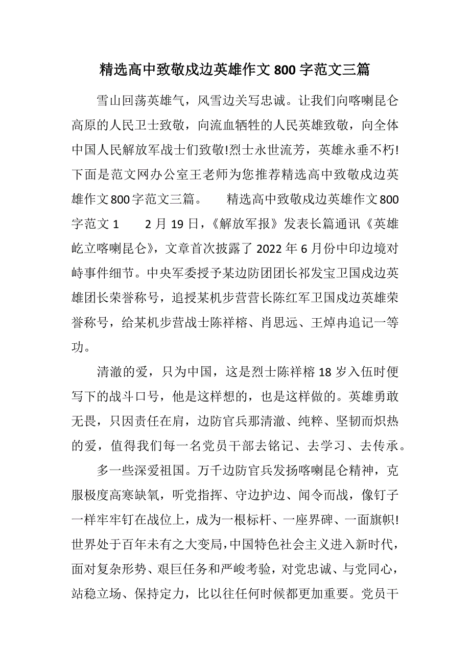 精选高中致敬戍边英雄作文800字范文三篇范文_第1页
