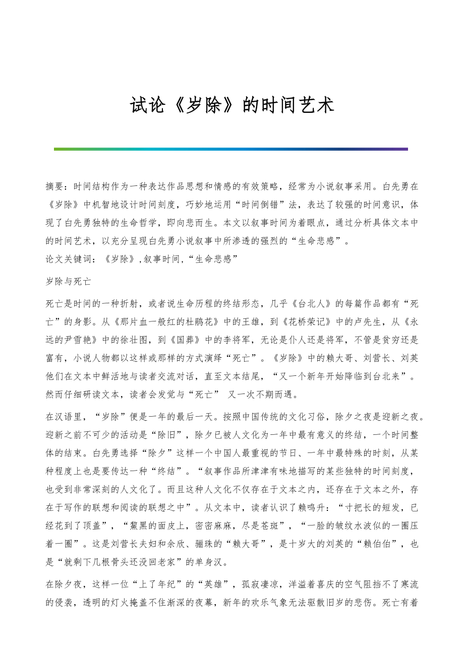 试论《岁除》的时间艺术_第1页