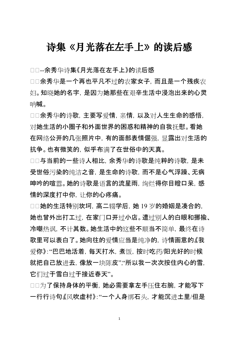 诗集《月光落在左手上》的读后感模板_第1页