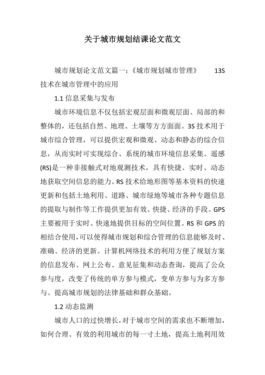 关于城市规划结课论文范文范文_第1页