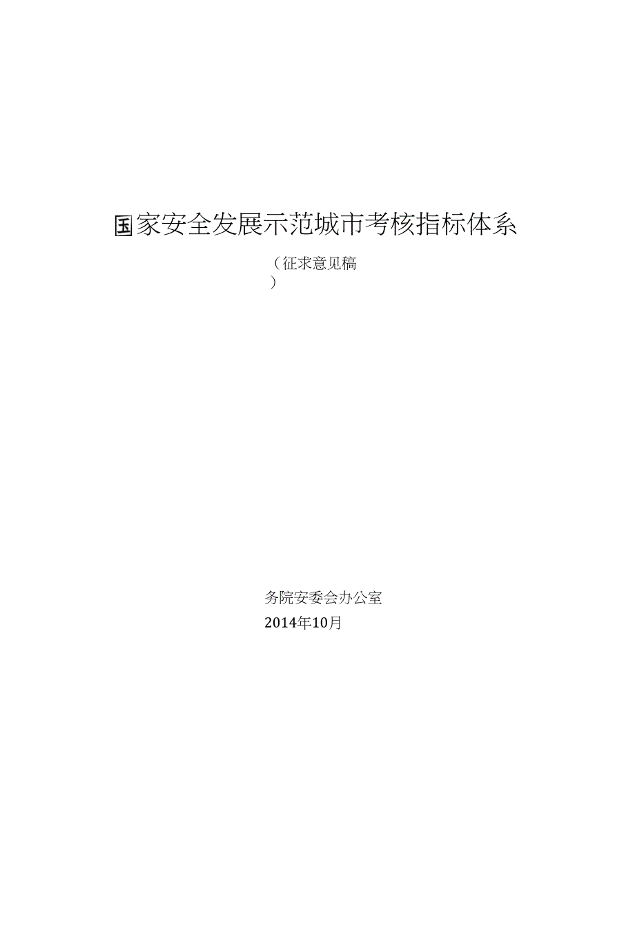 国家安全发展示范城考核指标体系_第1页