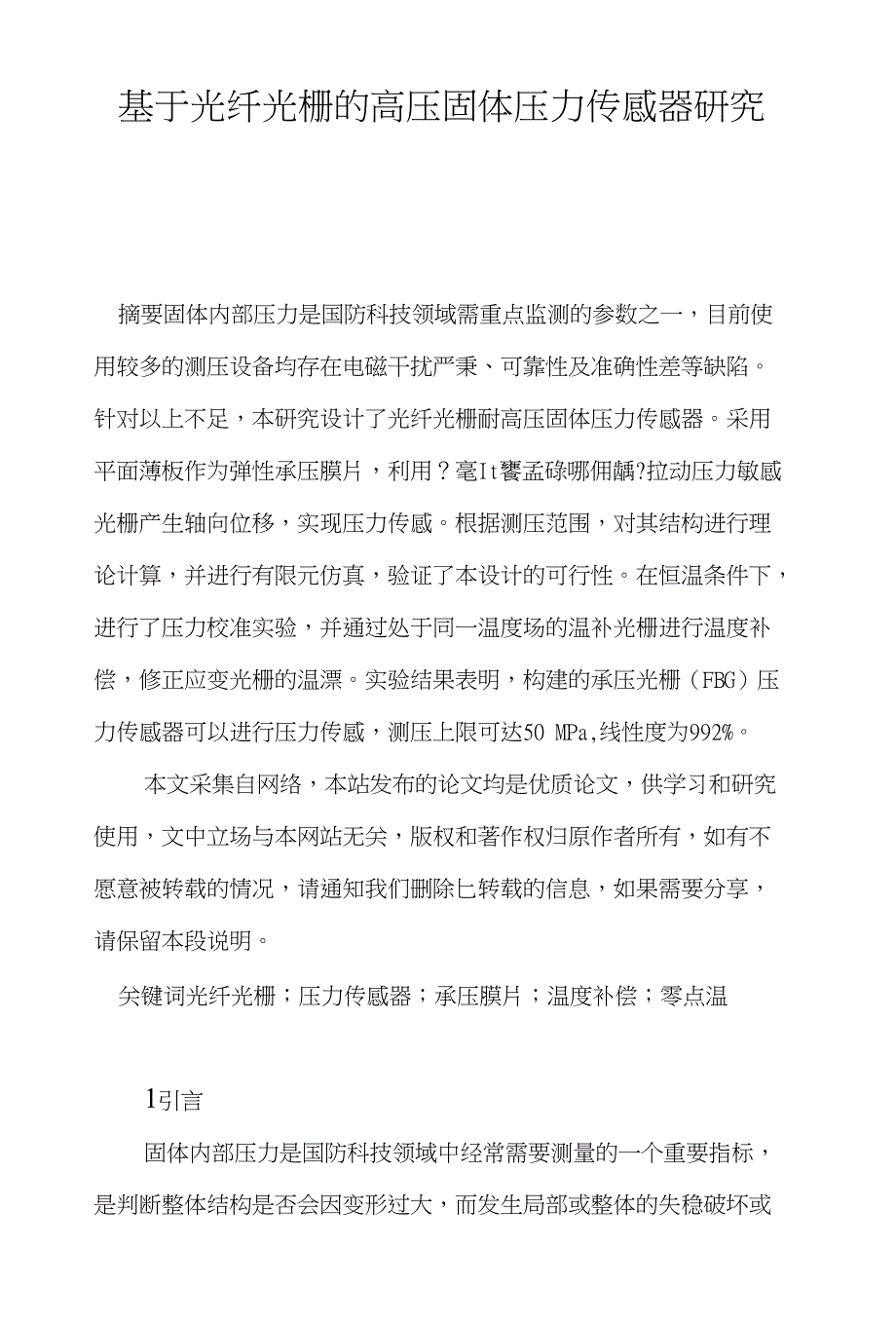 基于光纤光栅的高压固体压力传感器研究_第1页
