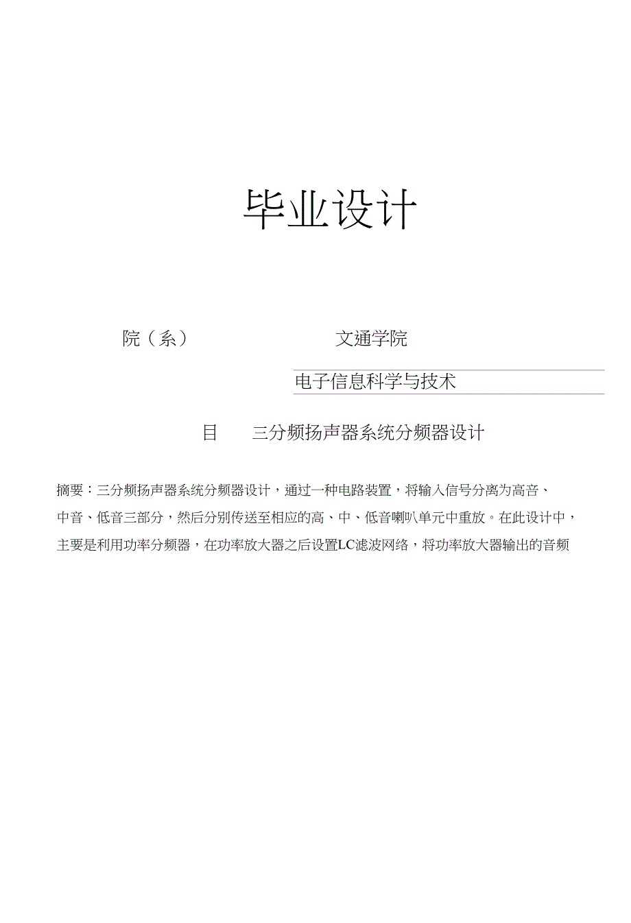 三分频扬声器系统分频器设计-毕业论文_第1页