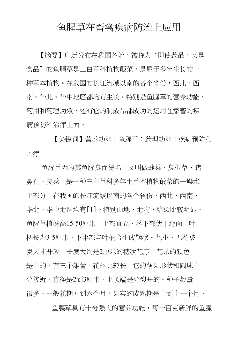 鱼腥草在畜禽疾病防治上应用_第1页