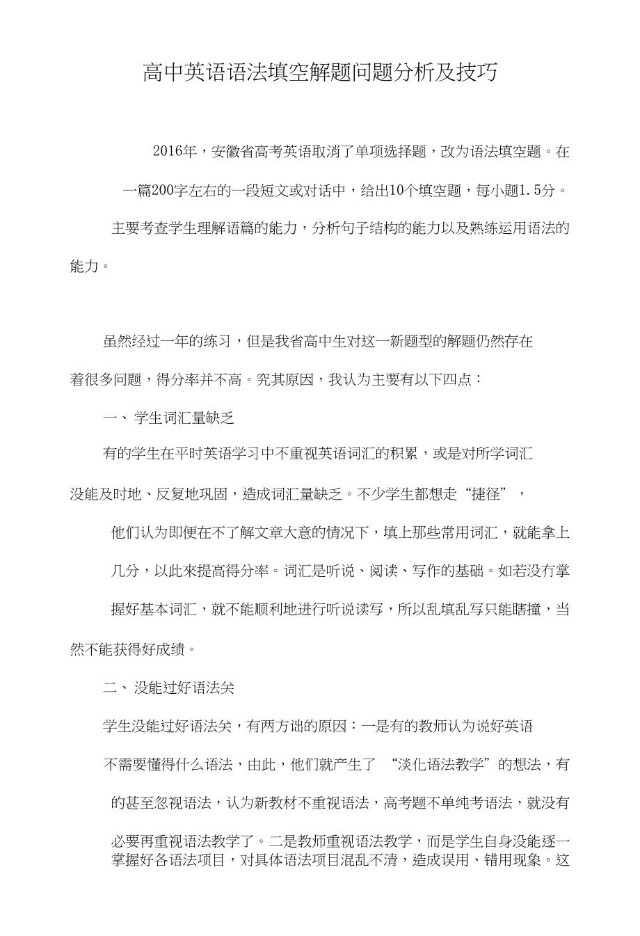 高中英语语法填空解题问题分析及技巧_第1页